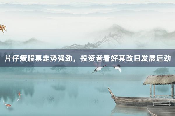 片仔癀股票走势强劲，投资者看好其改日发展后劲