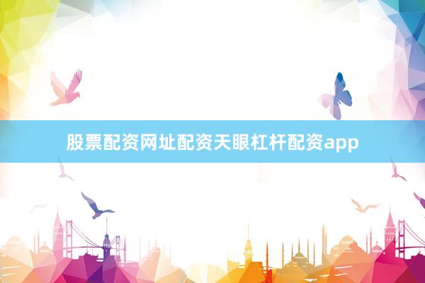 股票配资网址配资天眼杠杆配资app