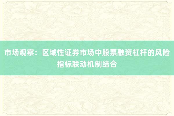 市场观察：区域性证券市场中股票融资杠杆的风险指标联动机制结合