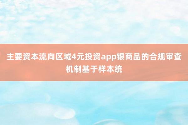 主要资本流向区域4元投资app银商品的合规审查机制基于样本统